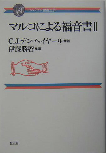 マルコによる福音書（2）