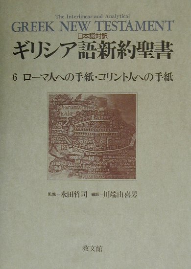 ギリシア語新約聖書（6）