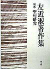 左近淑著作集（別巻）
