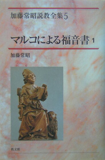 加藤常昭説教全集（5）