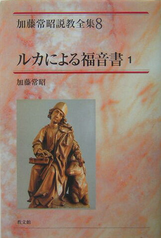 加藤常昭説教全集（8）