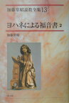 加藤常昭説教全集（13） ヨハネによる福音書 2 [ 加藤常昭 ]