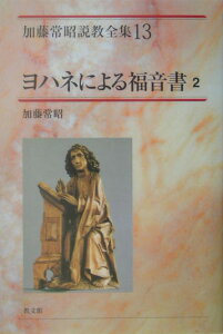 加藤常昭説教全集（13） ヨハネによる福音書 2 [ 加藤常昭 ]