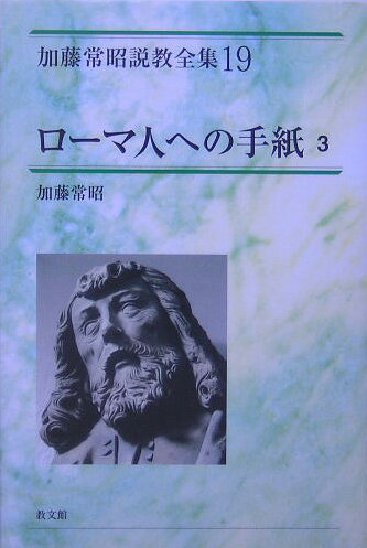 加藤常昭説教全集（19）
