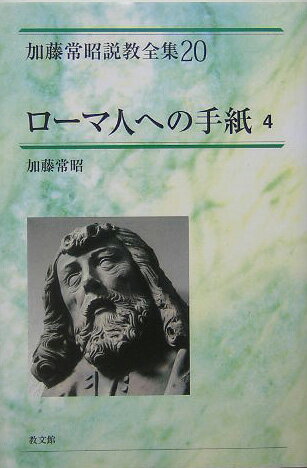 加藤常昭説教全集（20）
