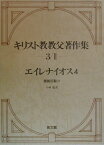 キリスト教教父著作集（第3巻　2） エイレナイオス 4　異端反駁　4