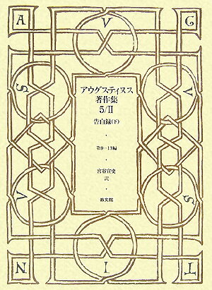 アウグスティヌス著作集（5／2）