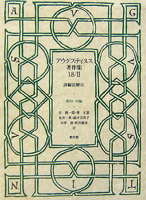アウグスティヌス著作集（18／2）