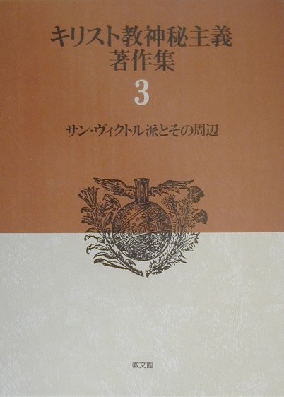 キリスト教神秘主義著作集（第3巻） サン・ヴィクトル派とその周辺