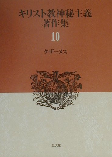 キリスト教神秘主義著作集（第10巻） クザ-ヌス [ ニコラウス・クザーヌス ]