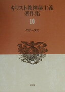 キリスト教神秘主義著作集（第10巻）