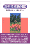 新聖書植物図鑑
