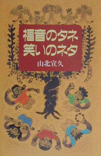 福音のタネ笑いのネタ [ 山北宣久 ]