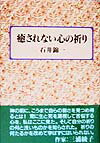 癒されない心の祈り