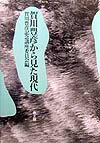 賀川豊彦から見た現代