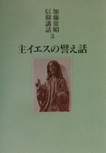 加藤常昭信仰講話（3）