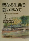 聖なる生涯を慕い求めて ケズィックとその精神 [ 峯野竜弘 ]