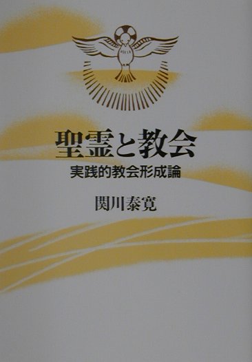 聖霊と教会
