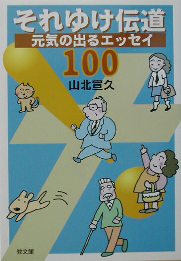 それゆけ伝道 元気の出るエッセイ100 [ 山北宣久 ]