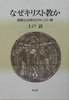 なぜキリスト教か 規範なき時代のキリスト教 [ 土戸清 ]
