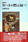 ヨハネの黙示録（下）