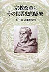 宗教改革とその世界史的影響 倉松功先生献呈論文集 [ 土戸清 ]