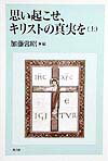 思い起こせ、キリストの真実を（上）