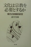 文化は宗教を必要とするか