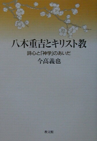 八木重吉とキリスト教
