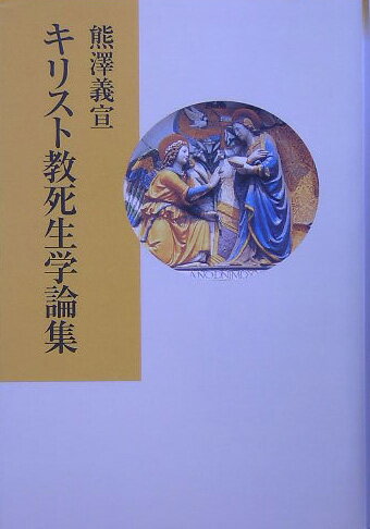 キリスト教死生学論集