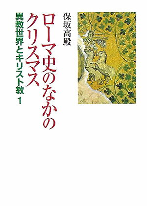 ローマ史のなかのクリスマス