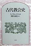 古代教会史