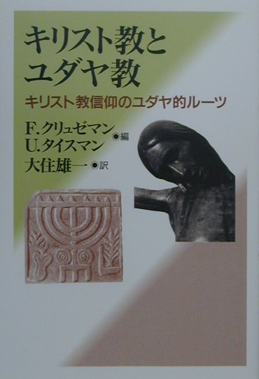 キリスト教とユダヤ教