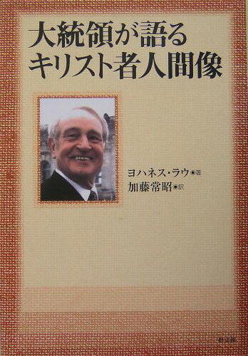 大統領が語るキリスト者人間像