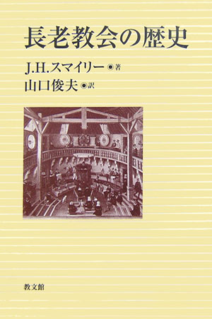 長老教会の歴史