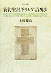 新約聖書ギリシア語初歩改訂新版
