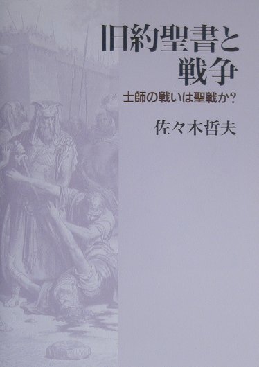 旧約聖書と戦争