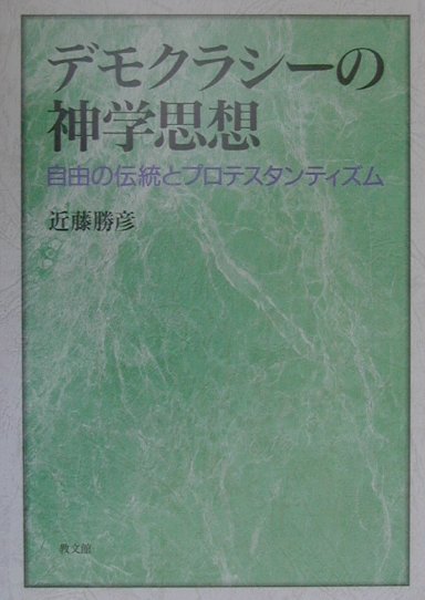 デモクラシ-の神学思想