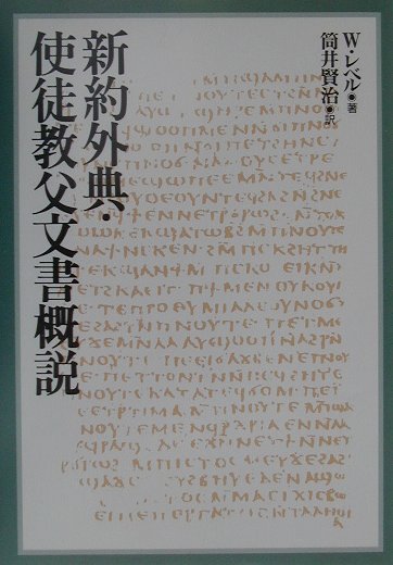 新約外典・使徒教父文書概説