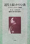 近代主義とキリスト教