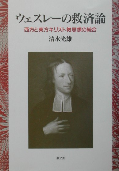 ウェスレ-の救済論