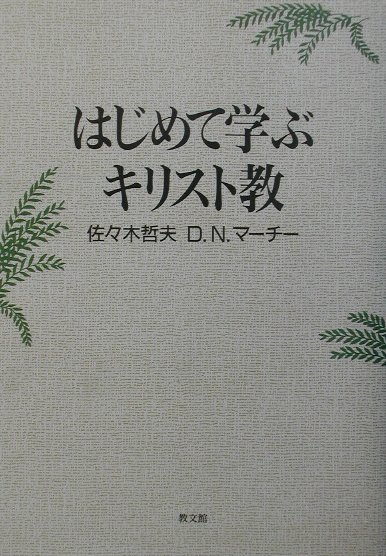 はじめて学ぶキリスト教