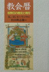 教会暦 祝祭日の歴史と現在 [ カール・ハインリヒ・ビーリッツ ]