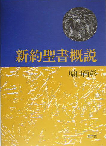新約聖書概説