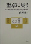 聖卓に集う 日本福音ル-テル教会礼拝式書解説 [ 前田貞一 ]