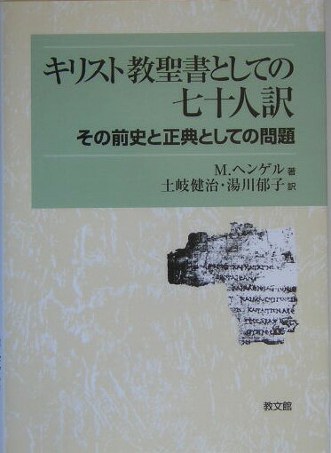 キリスト教聖書としての七十人訳 その前史と正典としての問題 [ マルティン・ヘンゲル ]