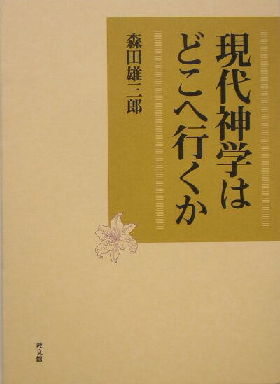 森田雄三郎『現代神学はどこへ行くか』表紙