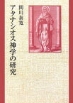 アタナシオス神学の研究 [ 関川泰寛 ]