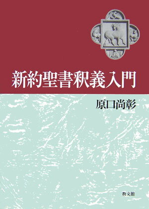 新約聖書釈義入門