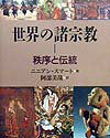 世界の諸宗教（1） 秩序と伝統 [ ニニアン・スマ-ト ]